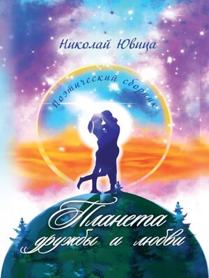 cover image of Планета дружбы и любви